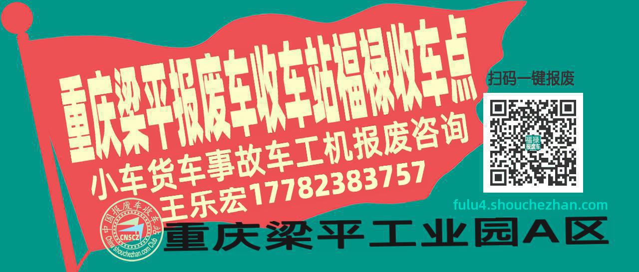重庆梁平报废车收车站福禄收车点